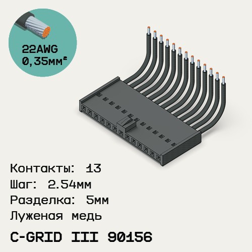Односторонняя кабельная сборка на основе C-Grid III 90156
