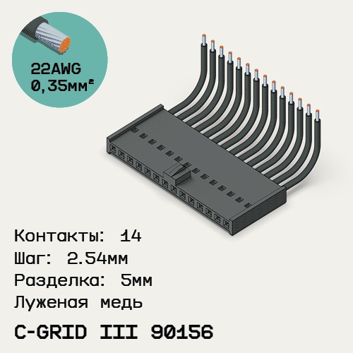 Односторонняя кабельная сборка на основе C-Grid III 90156