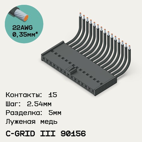 Односторонняя кабельная сборка на основе C-Grid III 90156