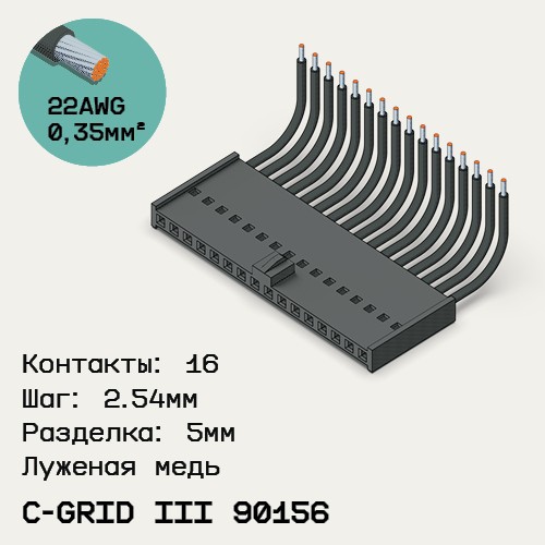 Односторонняя кабельная сборка на основе C-Grid III 90156