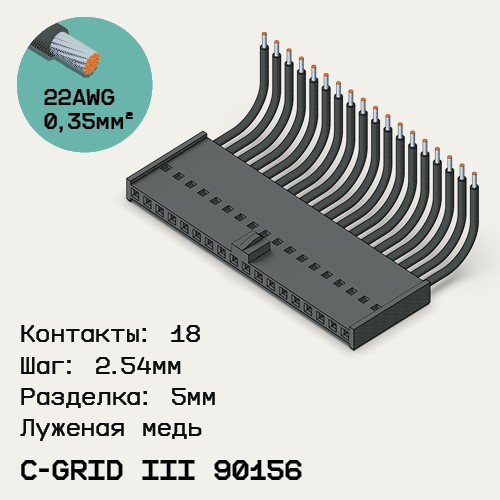 Односторонняя кабельная сборка на основе C-Grid III 90156