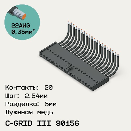 Односторонняя кабельная сборка на основе C-Grid III 90156