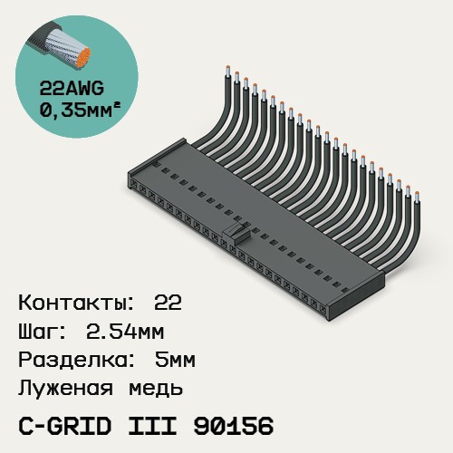 Односторонняя кабельная сборка на основе C-Grid III 90156