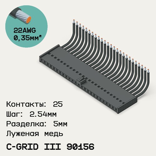 Односторонняя кабельная сборка на основе C-Grid III 90156