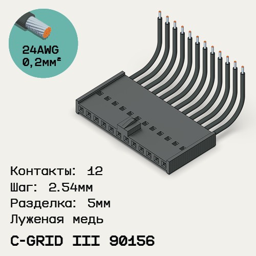 Односторонняя кабельная сборка на основе C-Grid III 90156
