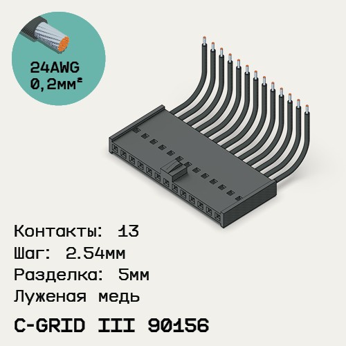 Односторонняя кабельная сборка на основе C-Grid III 90156