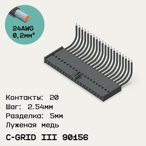 Односторонняя кабельная сборка на основе C-Grid III 90156