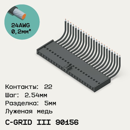 Односторонняя кабельная сборка на основе C-Grid III 90156