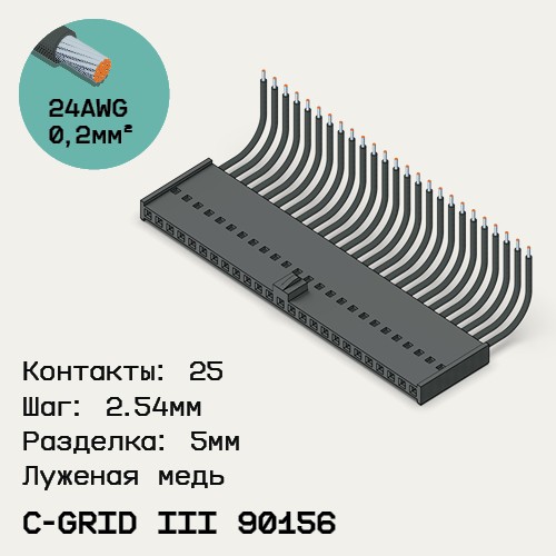 Односторонняя кабельная сборка на основе C-Grid III 90156