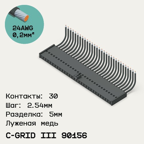 Односторонняя кабельная сборка на основе C-Grid III 90156