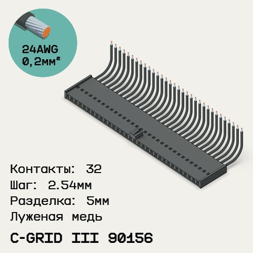 Односторонняя кабельная сборка на основе C-Grid III 90156