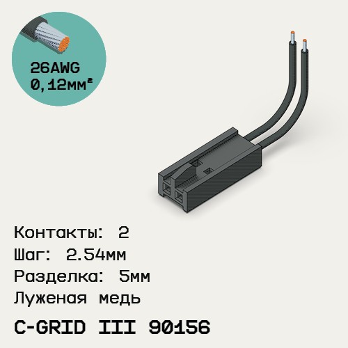 Односторонняя кабельная сборка на основе C-Grid III 90156