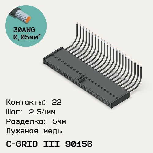 Односторонняя кабельная сборка на основе C-Grid III 90156