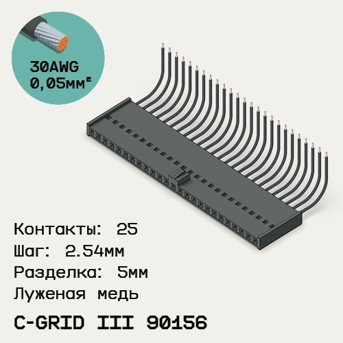 Односторонняя кабельная сборка на основе C-Grid III 90156