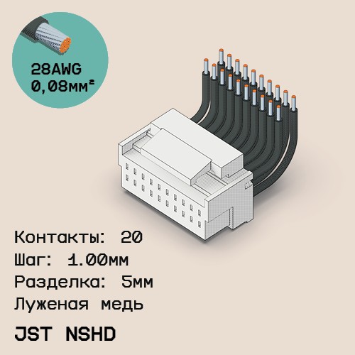Односторонняя кабельная сборка на основе JST NSHD 1.0mm