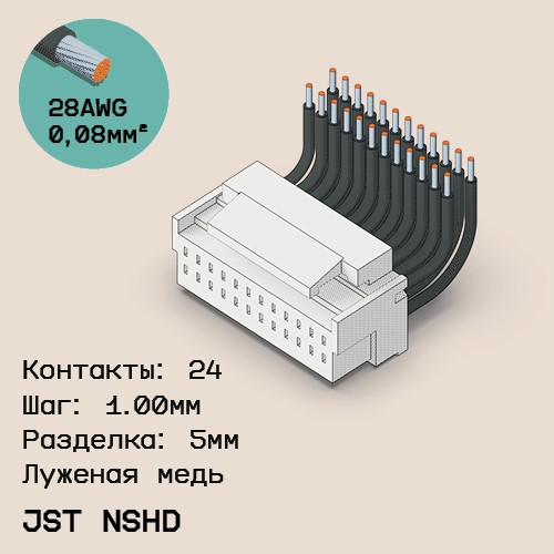 Односторонняя кабельная сборка на основе JST NSHD 1.0mm