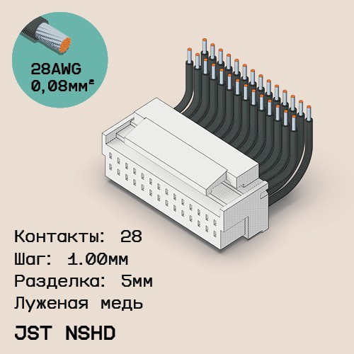 Односторонняя кабельная сборка на основе JST NSHD 1.0mm