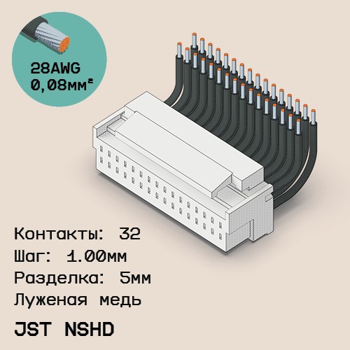 Односторонняя кабельная сборка на основе JST NSHD 1.0mm