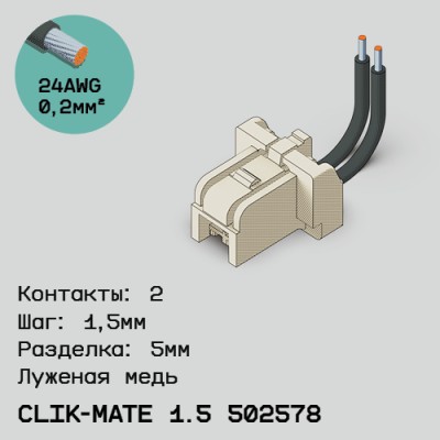 Односторонняя кабельная сборка на основе CLIK-Mate 1.5 502578