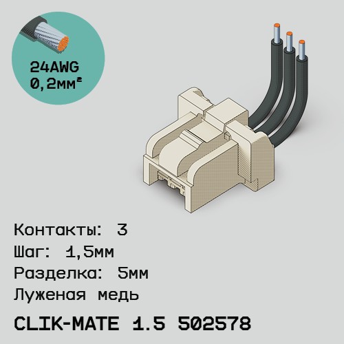 Односторонняя кабельная сборка на основе CLIK-Mate 1.5 502578
