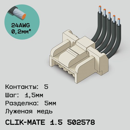 Односторонняя кабельная сборка на основе CLIK-Mate 1.5 502578