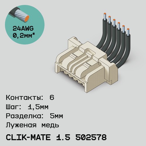 Односторонняя кабельная сборка на основе CLIK-Mate 1.5 502578
