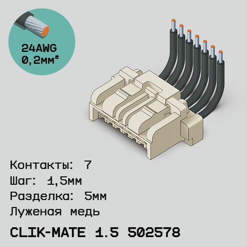 Односторонняя кабельная сборка на основе CLIK-Mate 1.5 502578