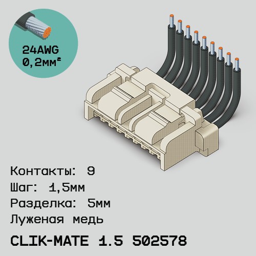 Односторонняя кабельная сборка на основе CLIK-Mate 1.5 502578