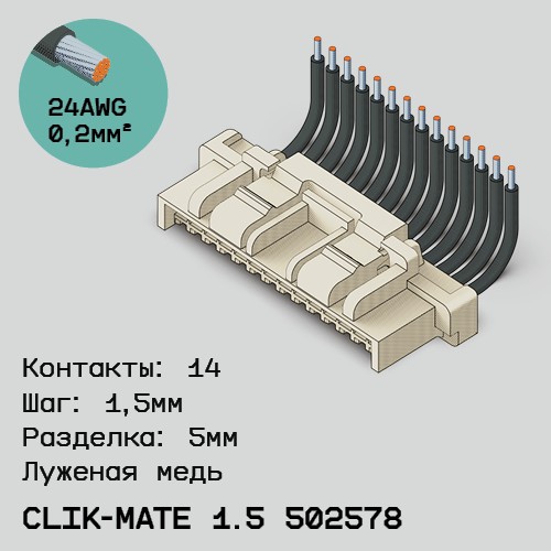 Односторонняя кабельная сборка на основе CLIK-Mate 1.5 502578
