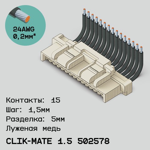 Односторонняя кабельная сборка на основе CLIK-Mate 1.5 502578