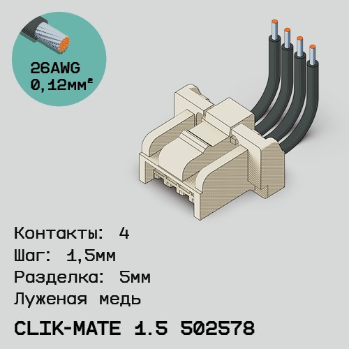 Односторонняя кабельная сборка на основе CLIK-Mate 1.5 502578