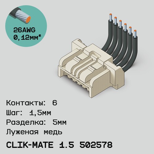 Односторонняя кабельная сборка на основе CLIK-Mate 1.5 502578