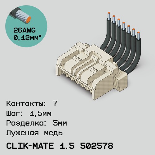 Односторонняя кабельная сборка на основе CLIK-Mate 1.5 502578