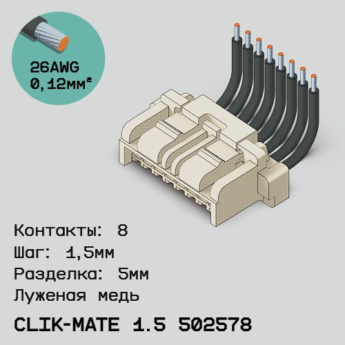 Односторонняя кабельная сборка на основе CLIK-Mate 1.5 502578