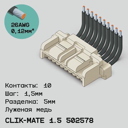 Односторонняя кабельная сборка на основе CLIK-Mate 1.5 502578