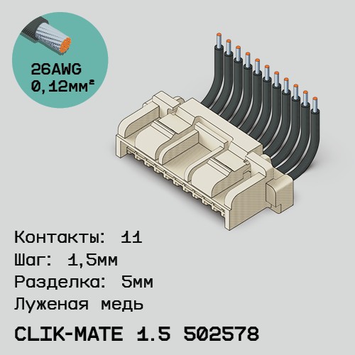 Односторонняя кабельная сборка на основе CLIK-Mate 1.5 502578