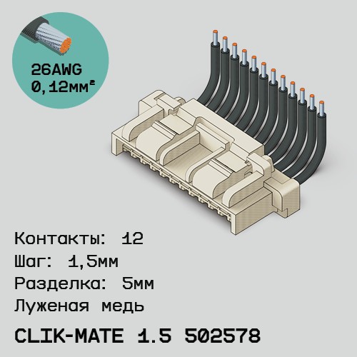 Односторонняя кабельная сборка на основе CLIK-Mate 1.5 502578