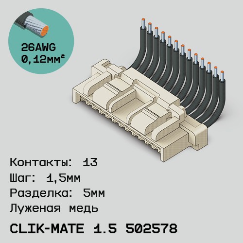 Односторонняя кабельная сборка на основе CLIK-Mate 1.5 502578