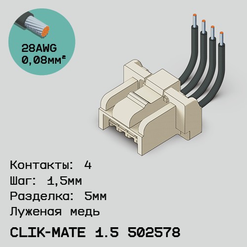 Односторонняя кабельная сборка на основе CLIK-Mate 1.5 502578