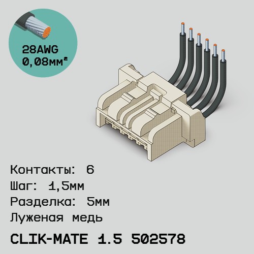 Односторонняя кабельная сборка на основе CLIK-Mate 1.5 502578