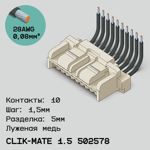 Односторонняя кабельная сборка на основе CLIK-Mate 1.5 502578