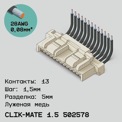 Односторонняя кабельная сборка на основе CLIK-Mate 1.5 502578