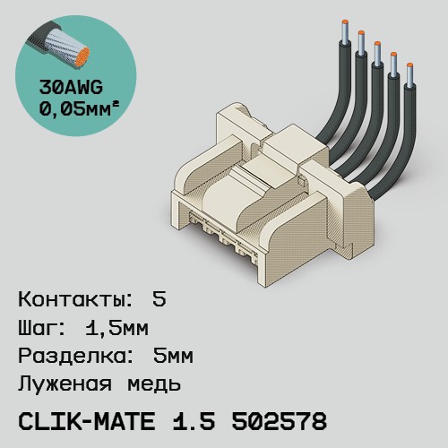 Односторонняя кабельная сборка на основе CLIK-Mate 1.5 502578