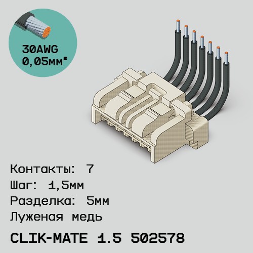 Односторонняя кабельная сборка на основе CLIK-Mate 1.5 502578
