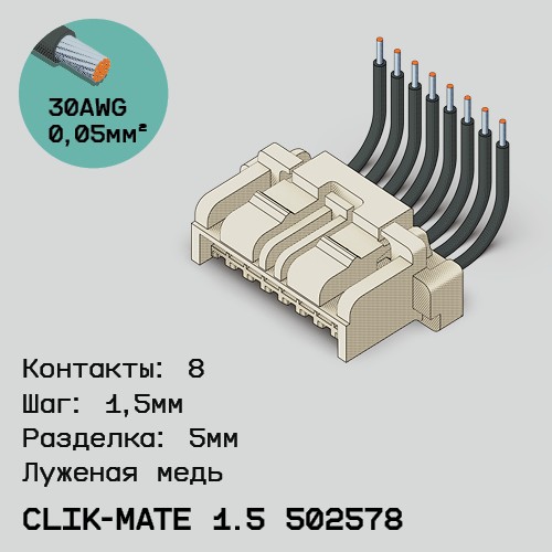 Односторонняя кабельная сборка на основе CLIK-Mate 1.5 502578