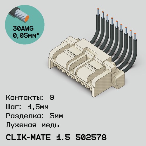 Односторонняя кабельная сборка на основе CLIK-Mate 1.5 502578