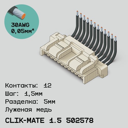 Односторонняя кабельная сборка на основе CLIK-Mate 1.5 502578