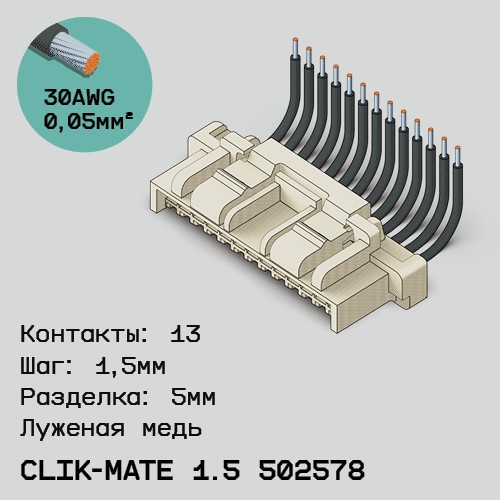 Односторонняя кабельная сборка на основе CLIK-Mate 1.5 502578