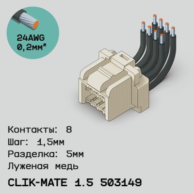 Односторонняя кабельная сборка на основе CLIK-Mate 1.5 503149
