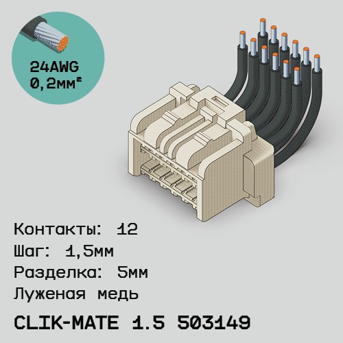 Односторонняя кабельная сборка на основе CLIK-Mate 1.5 503149